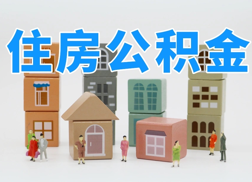 宁波温州公积金提取代办（温州提取住房公积金需要什么材料）